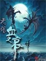 Bìa truyện Vô Hạn Huyết Chi Ai (无限血之哀)