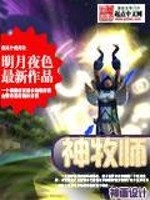 Bìa truyện Thần Mục Sư (神牧师)