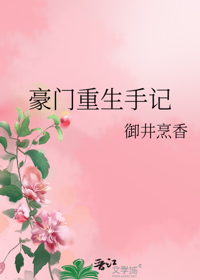 Bìa truyện Hào Môn Trọng Sinh Thủ Kí (豪门重生手记)