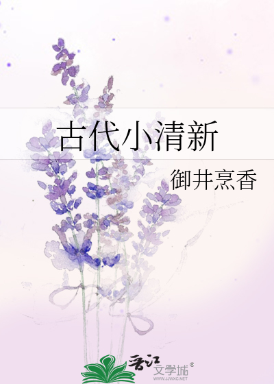 Bìa truyện Cổ Đại Tiểu Thanh Tân (古代小清新)
