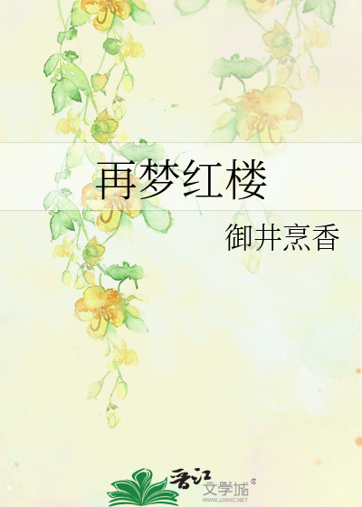Bìa truyện Tái Mộng Hồng Lâu (再梦红楼)