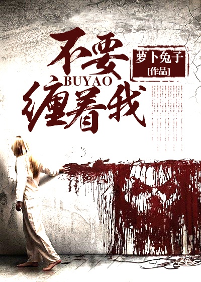Bìa truyện Bất Yếu Triền Trứ Ngã (不要缠着我)