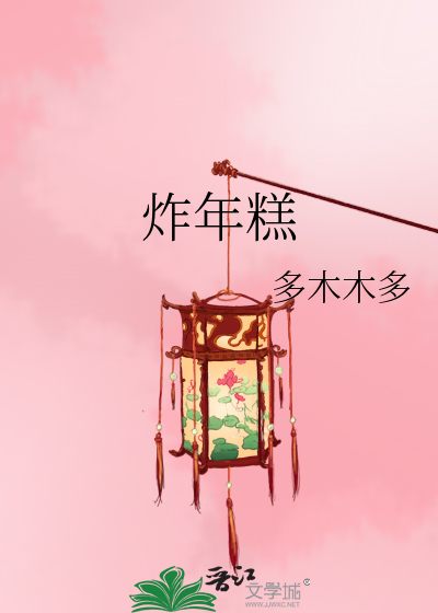 Bìa truyện Tạc Niên Cao (炸年糕)