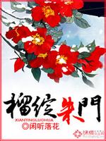 Bìa truyện Lưu Trán Chu Môn (榴绽朱门)