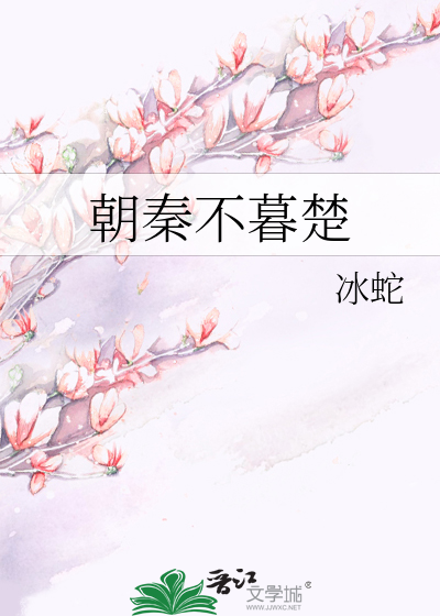 Bìa truyện Triêu Tần Bất Mộ Sở (朝秦不暮楚)