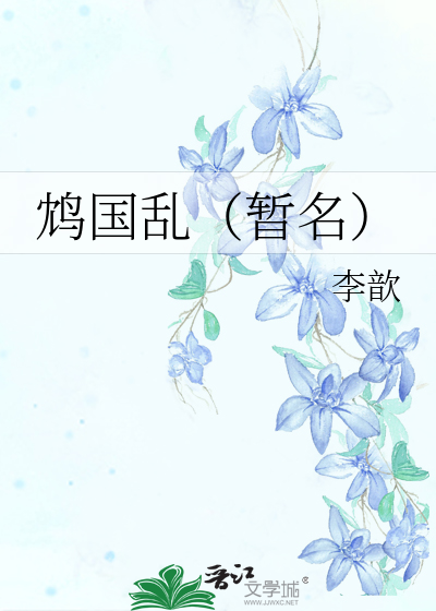 Bìa truyện Chậm Quốc Loạn Tạm Danh (鸩国乱（暂名）)
