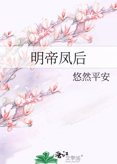 Bìa truyện Minh Đế Phượng Hậu (明帝凤后)