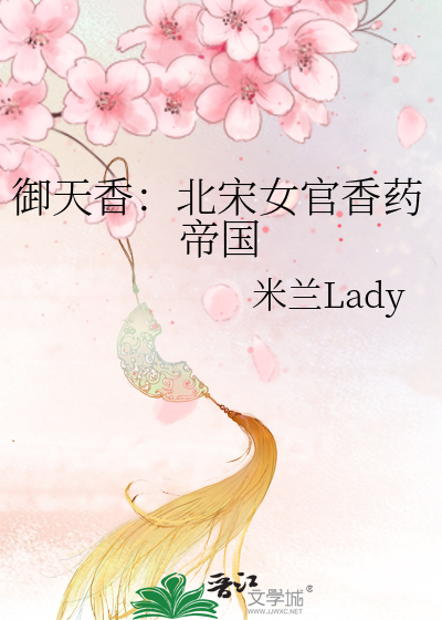 Bìa truyện Ngự Thiên Hương Bắc Tống Nữ Quan Hương Dược Đế Quốc (御天香：北宋女官香药帝国)