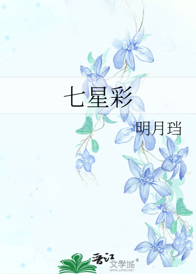 Bìa truyện Thất Tinh Thải (七星彩)