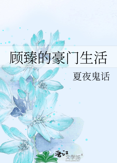 Bìa truyện Cố Trăn Đích Hào Môn Sinh Hoạt (顾臻的豪门生活)