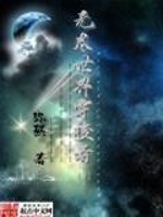 Bìa truyện Vô Tận Thế Giới Xuyên Toa Giả (无尽世界穿梭者)