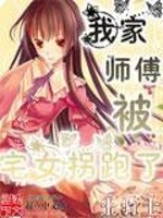 Bìa truyện Ngã Gia Sư Phó Bị Trạch Nữ Quải Bào Liễu (我家师傅被宅女拐跑了)