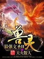 Bìa truyện Tối Cường Văn Thánh Ii Thú Linh (最强文圣II兽灵)