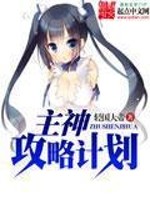 Bìa truyện Chủ Thần Công Lược Kế Hoa (主神攻略计划)