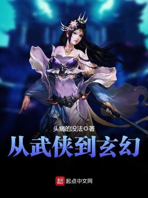 Bìa truyện Tòng Vũ Hiệp Đáo Huyền Huyễn (从武侠到玄幻)