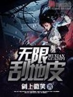 Bìa truyện Vô Hạn Quát Địa Bì (无限刮地皮)