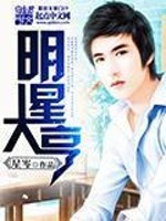Bìa truyện Minh Tinh Đại Hanh (明星大亨)