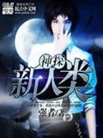 Bìa truyện Thần Thám Tân Nhân Loại (神探新人类)