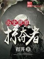 Bìa truyện Lịch Sử Thế Giới Lược Đoạt Giả (历史世界掠夺者)
