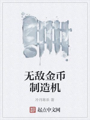 Bìa truyện Vô Địch Kim Tệ Chế Tạo Cơ (无敌金币制造机)