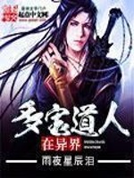 Bìa truyện Đa Bảo Đạo Nhân Tại Dị Giới (多宝道人在异界)