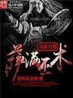Bìa truyện Tát Mãn Vu Thuật (萨满巫术)