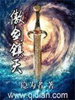 Bìa truyện Ngạo Kiếm Trấn Thiên (傲剑镇天)