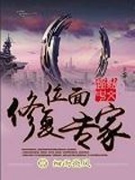 Bìa truyện Vị Diện Tu Phục Chuyên Gia (位面修复专家)