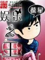 Bìa truyện Ngu Nhạc Chi Vương (娱乐之王)