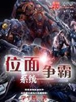 Bìa truyện Vị Diện Tranh Bá Hệ Thống (位面争霸系统)