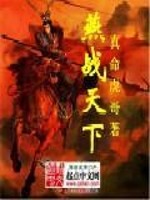 Bìa truyện Yến Chiến Thiên Hạ (燕战天下)