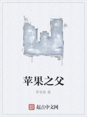 Bìa truyện Bình Quả Chi Phụ (苹果之父)