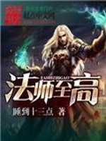 Bìa truyện Pháp Sư Chí Cao (法师至高)
