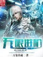 Bìa truyện Vô Hạn Tiến Giai (无限进阶)
