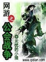 Bìa truyện Võng Du Chi Công Hội Chiến Tranh (网游之公会战争)