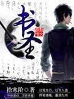 Bìa truyện Thư Thánh (书圣)
