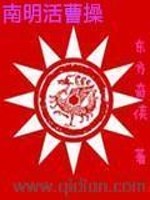 Bìa truyện Nam Minh Hoạt Tào Thao (南明活曹操)
