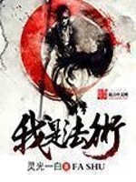 Bìa truyện Ngã Thị Pháp Thuật (我是法术)