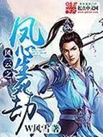 Bìa truyện Phong Vân Chi Phượng Tâm Sinh Tử Kiếp (风云之凤心生死劫)