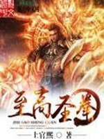 Bìa truyện Chí Cao Thánh Quyền (至高圣拳)