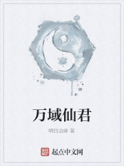 Bìa truyện Vạn Vực Tiên Quân (万域仙君)