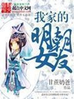 Bìa truyện Ngã Gia Đích Minh Triêu Nữ Hữu (我家的明朝女友)