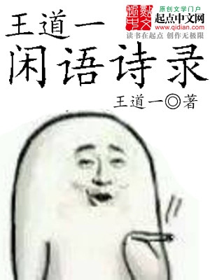 Bìa truyện Vương Đạo Nhất Nhàn Ngữ Thi Lục (王道一闲语诗录)