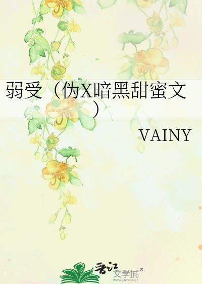 Bìa truyện Nhược Thụ Ngụy X Ám Hắc Điềm Mật Văn (弱受（伪X暗黑甜蜜文）)