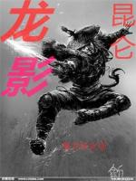 Bìa truyện Côn Luân Long Ảnh (昆仑龙影)