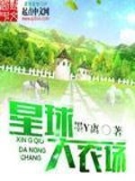 Bìa truyện Tinh Cầu Đại Nông Trường (星球大农场)