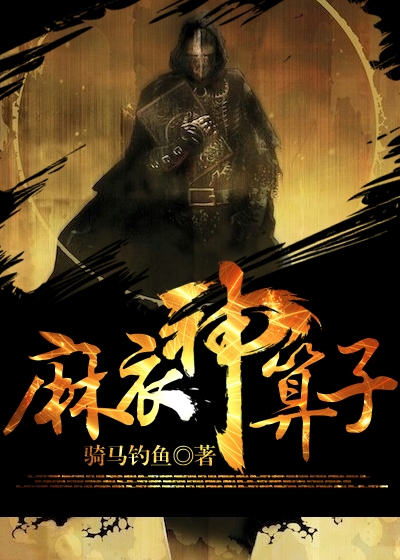 Bìa truyện Ma Y Thần Toán Tử (麻衣神算子)