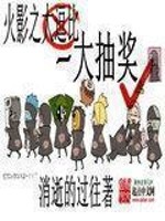 Bìa truyện Hỏa Ảnh Chi Đại Trừu Tưởng (火影之大抽奖)