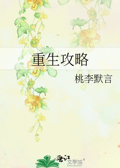 Bìa truyện Trọng Sinh Công Lược (重生攻略)