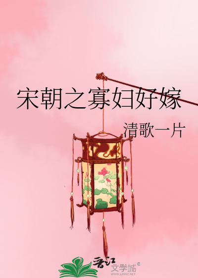 Bìa truyện Tống Triêu Chi Quả Phụ Hảo Giá (宋朝之寡妇好嫁)